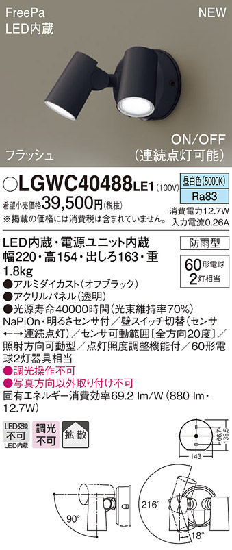 画像1: パナソニック　LGWC40488LE1　スポットライト 壁直付型 LED(昼白色) 拡散 防雨型 ON/OFF型(連続点灯可能) 明るさセンサ付 パネル付型 オフブラック (1)