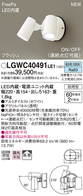 画像1: パナソニック　LGWC40491LE1　スポットライト 壁直付型 LED(昼白色) 拡散 防雨型 ON/OFF型(連続点灯可能) 明るさセンサ付 パネル付型 ホワイト (1)