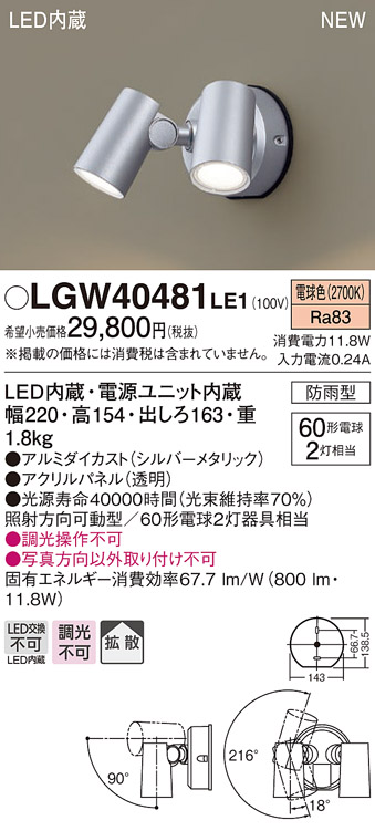 画像1: パナソニック　LGW40481LE1　スポットライト 壁直付型 LED(電球色) 拡散タイプ 防雨型 パネル付型 シルバーメタリック (1)