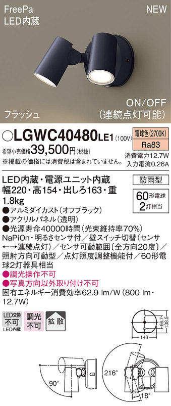 納期未定】パナソニック LGWC40480LE1 スポットライト 壁直付型 LED(電球色) 拡散 防雨型 ON/OFF型(連続点灯可能) 明るさセンサ付  パネル付型 オフブラック - まいどDIY 2号店