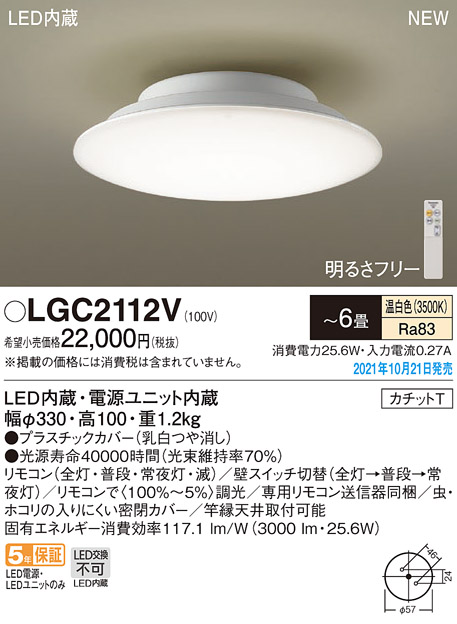 画像1: パナソニック　LGC2112V　シーリングライト 6畳 リモコン調光・カチットT 天井直付型 LED(温白色) (1)