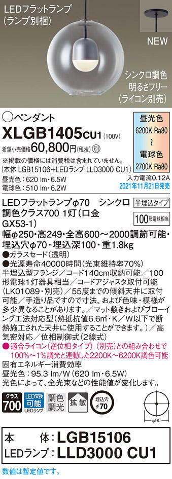 画像1: パナソニックXLGB1405CU1(ランプ別梱包)　ペンダントライト 吊下型 LED (調色)ガラスセードタイプ・拡散タイプ・半埋込タイプ 調光タイプ (ライコン別売) (1)