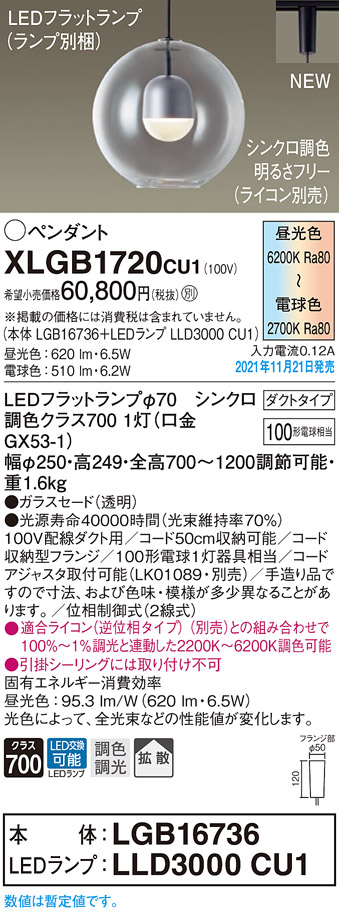 画像1: パナソニック　XLGB1720CU1(ランプ別梱包)　ペンダントライト 吊下型 LED (調色) ガラスセード・拡散・ダクト 調光 (ライコン別売) (1)