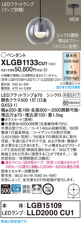 画像1: パナソニック　XLGB1133CU1(ランプ別梱包)　ペンダントライト 吊下型 LED (調色) ガラスセード・拡散・半埋込 調光 (ライコン別売) (1)