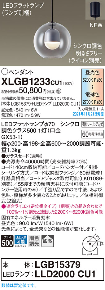 画像1: パナソニック　XLGB1233CU1(ランプ別梱包)　ペンダントライト 吊下型 LED (調色) ガラスセード・拡散・引掛シーリング方式 調光 (ライコン別売) (1)