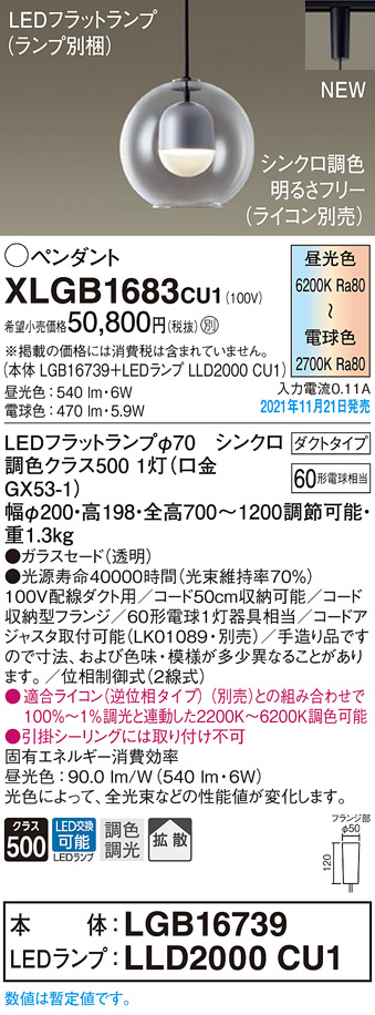 画像1: パナソニック　XLGB1683CU1(ランプ別梱包)　ペンダントライト 吊下型 LED (調色) ガラスセード・拡散・ダクト 調光 (ライコン別売) (1)