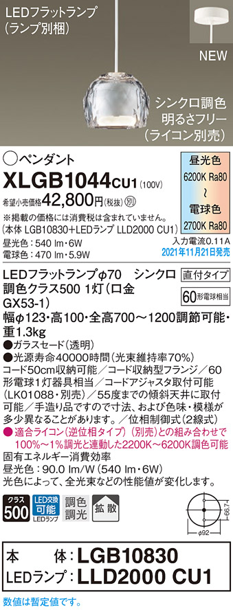 画像1: パナソニック　XLGB1044CU1(ランプ別梱包)　ペンダントライト 吊下型 LED (調色) ガラスセード・拡散・直付 調光 (ライコン別売) (1)