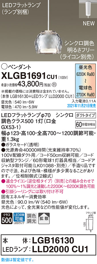 画像1: パナソニック　XLGB1691CU1(ランプ別梱包)　ペンダントライト 吊下型 LED (調色) ガラスセード・拡散・ダクト 調光 (ライコン別売) (1)