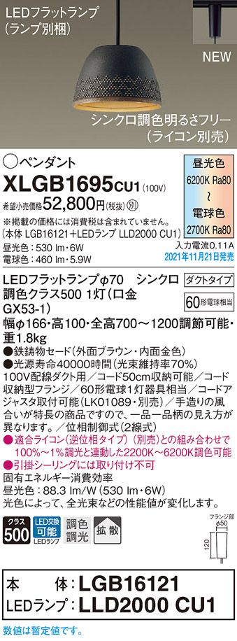 画像1: パナソニック　XLGB1695CU1(ランプ別梱包)　ペンダントライト 吊下型 LED (調色) 鉄鋳物セード・拡散・ダクト 調光 (ライコン別売) ブラウン (1)