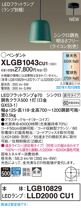 画像1: パナソニック　XLGB1043CU1(ランプ別梱包)　ペンダントライト 吊下型 LED (調色) プラスチックセード・拡散・直付 調光 (ライコン別売) ターコイズ (1)