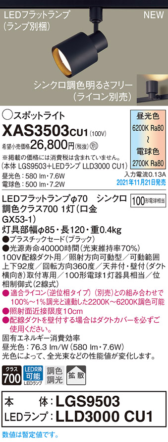 画像1: パナソニック　XAS3503CU1(ランプ別梱包)　スポットライト 配線ダクト取付型 LED(調色) プラスチックセード・拡散 調光(ライコン別売) ブラック (1)