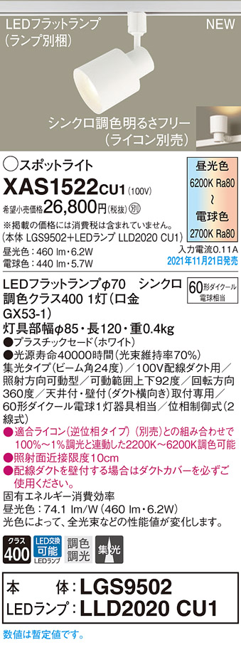 画像1: パナソニック　XAS1522CU1(ランプ別梱包)　スポットライト 配線ダクト取付型 LED(調色) プラスチックセード・ビーム角24度・集光 調光(ライコン別売) ホワイト (1)