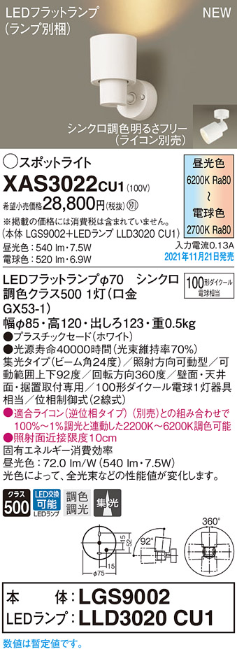 画像1: パナソニック　XAS3022CU1(ランプ別梱包)　スポットライト 天井・壁直付型/ 据置取付型 LED(調色) プラスチックセード・集光 調光(ライコン別売) ホワイト (1)