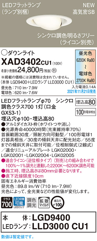 画像1: パナソニック　XAD3402CU1(ランプ別梱包)　ユニバーサルダウンライト 天井埋込型 LED(調色) 浅型8H 拡散(マイルド配光) 調光(ライコン別売)埋込穴φ100 ホワイト (1)