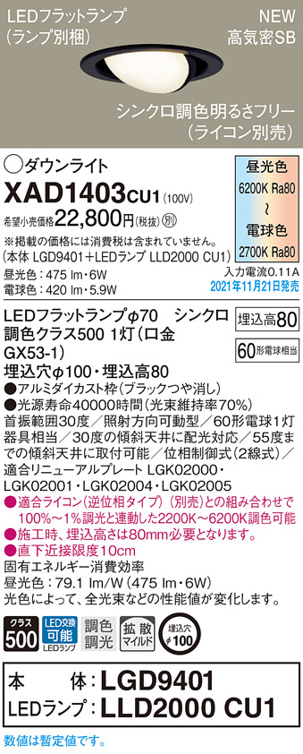 画像1: パナソニック　XAD1403CU1(ランプ別梱包)　ユニバーサルダウンライト 天井埋込型 LED(調色) 浅型8H 拡散(マイルド配光) 調光(ライコン別売)埋込穴φ100 ブラック (1)
