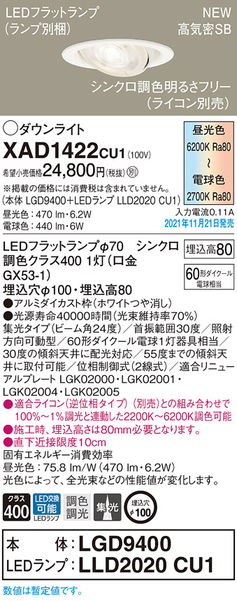 画像1: パナソニック　XAD1422CU1(ランプ別梱包)　ユニバーサルダウンライト 天井埋込型 LED(調色) 浅型8H ビーム角24度・集光 調光(ライコン別売)埋込穴φ100 ホワイト (1)