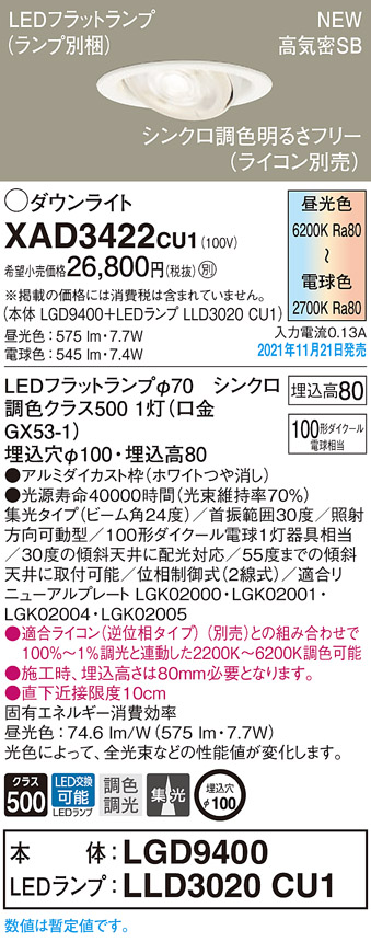 画像1: パナソニック　XAD3422CU1(ランプ別梱包)　ユニバーサルダウンライト 天井埋込型 LED(調色) 浅型8H ビーム角24度・集光 調光(ライコン別売)埋込穴φ100 ホワイト (1)