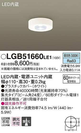 パナソニック LGB51660LE1 小型シーリングライト LED(昼白色) 集光24度