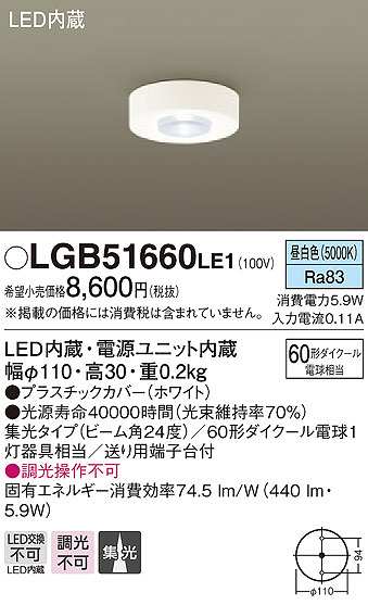 画像1: パナソニック　LGB51660LE1　小型シーリングライト LED(昼白色) 集光24度 (1)