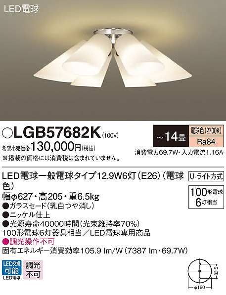 画像1: パナソニック　LGB57682K　シャンデリア 14畳 ランプ同梱 LED(電球色) 天井直付型 Uライト方式 電球交換型 (1)