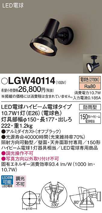 91％以上節約 LGW40114 エクステリアスポットライト パナソニック 照明器具 エクステリアライト Panasonic_23 