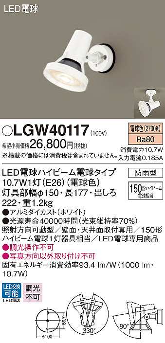 画像1: パナソニック　LGW40117　エクステリア スポットライト ランプ同梱 LED(電球色) 天井直付型 壁直付型 電球交換型 防雨型 ホワイト (1)