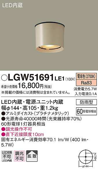 画像1: パナソニック　LGW51691LE1　エクステリア ダウンシーリング LED(電球色) 軒下用 防雨型 プラチナメタリック (1)