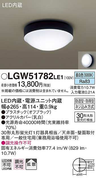 画像1: パナソニック　LGW51782LE1　ポーチライト LED(昼白色) 天井直付型 壁直付型 防雨・防湿型 オフブラック (1)