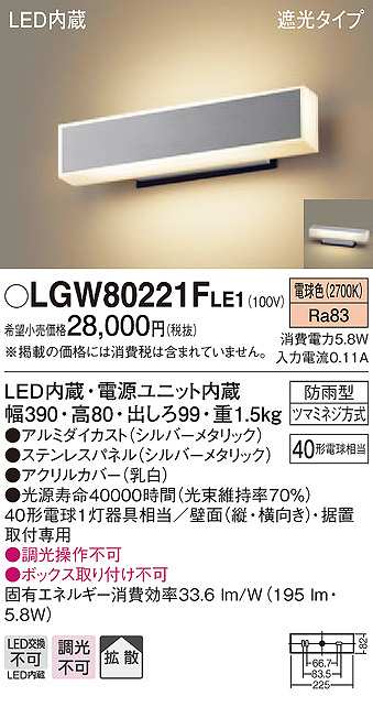 画像1: パナソニック　LGW80221FLE1　ポーチライト LED(電球色) 壁直付型 据置取付型 遮光タイプ 防雨型 シルバーメタリック (1)