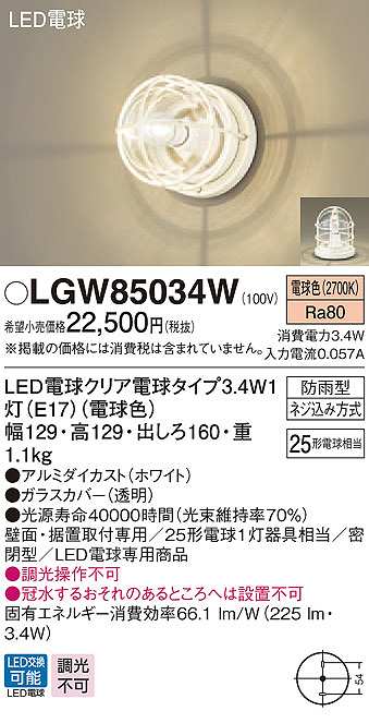 画像1: パナソニック　LGW85034W　ポーチライト ランプ同梱 LED(電球色) 壁直付型 据置取付型 密閉型 電球交換型 防雨型 ホワイト (1)