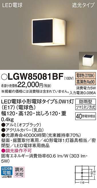 画像1: パナソニック　LGW85081BF　ポーチライト ランプ同梱 LED(電球色) 壁直付型 据置取付型 遮光タイプ 密閉型 電球交換型 防雨型 オフブラック (1)