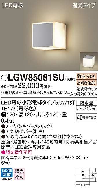画像1: パナソニック　LGW85081SU　ポーチライト ランプ同梱 LED(電球色) 壁直付型 据置取付型 遮光タイプ 密閉型 電球交換型 防雨型 シルバーメタリック (1)
