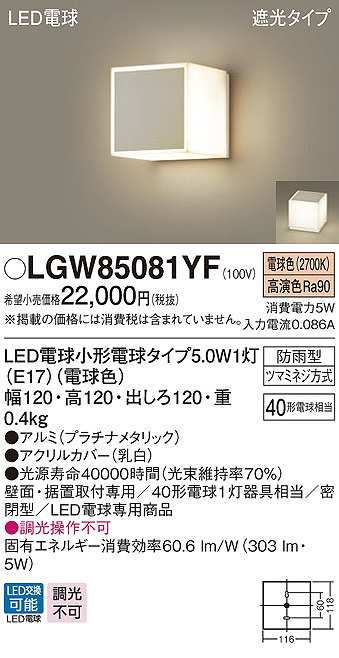 画像1: パナソニック　LGW85081YF　ポーチライト ランプ同梱 LED(電球色) 壁直付型 据置取付型 遮光タイプ 密閉型 電球交換型 防雨型 プラチナメタリック (1)