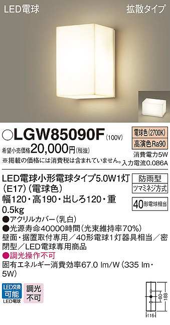 画像1: パナソニック　LGW85090F　ポーチライト ランプ同梱 LED(電球色) 壁直付型 据置取付型 密閉型 電球交換型 防雨型 (1)