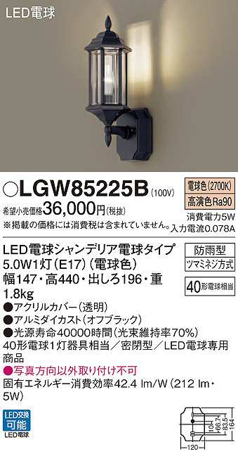 画像1: パナソニック　LGW85225B　ポーチライト ランプ同梱 LED(電球色) 壁直付型 密閉型 電球交換型 防雨型 オフブラック (1)