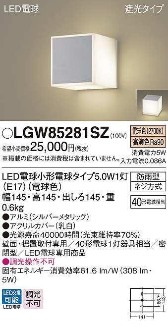 画像1: パナソニック　LGW85281SZ　ポーチライト ランプ同梱 LED(電球色) 壁直付型 据置取付型 遮光タイプ 密閉型 電球交換型 防雨型 シルバーメタリック (1)