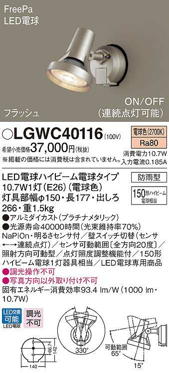 画像1: パナソニック　LGWC40116　エクステリア スポットライト ランプ同梱 LED(電球色) 壁直付型 電球交換型 防雨型 明るさセンサ付 プラチナメタリック (1)