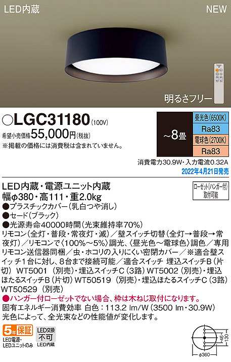 画像1: パナソニック　LGC31180　シーリングライト 8畳 リモコン調光 リモコン調色 LED(昼光色〜電球色) ブラック (1)