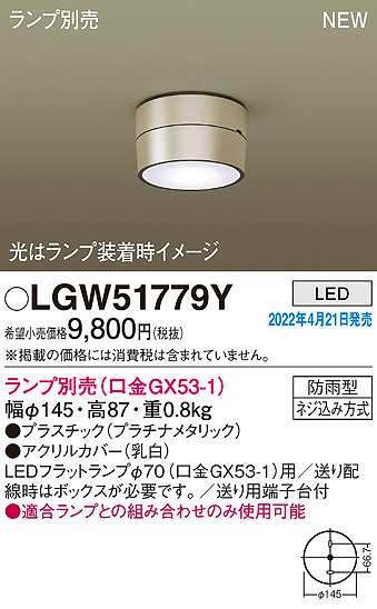 画像1: パナソニック　LGW51779Y　軒下用シーリングライト ランプ別売 LED 防雨型 プラチナメタリック (1)