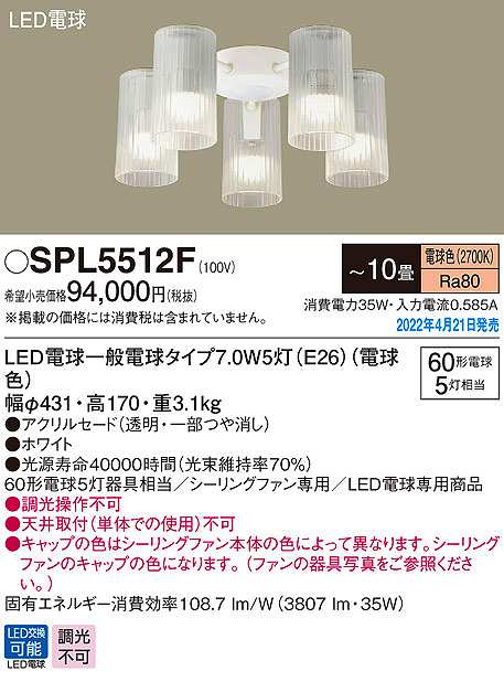 超歓迎された パナソニック SPL5513F LED シャンデリア 60形 ×5 電球色