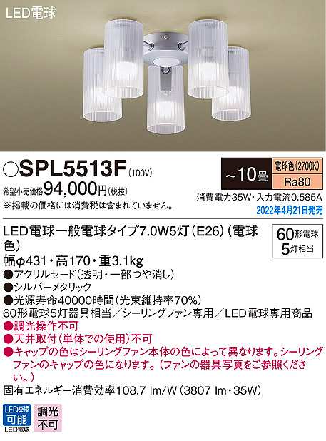 画像1: パナソニック　SPL5513F　シャンデリア 10畳 ランプ同梱 LED(電球色) シーリングファン専用 LED電球交換型 (1)