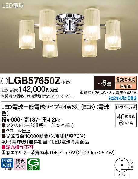 画像1: パナソニック　LGB57650Z　シャンデリア 6畳 ランプ同梱 LED(電球色) 天井直付型 U-ライト方式 LED電球交換型 (1)