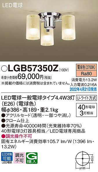 画像1: パナソニック　LGB57350Z　シャンデリア ランプ同梱 LED(電球色) 天井直付型 U-ライト方式 LED電球交換型 (1)