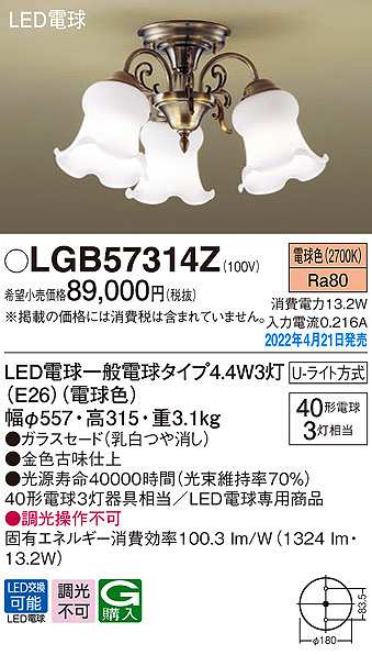 画像1: パナソニック　LGB57314Z　シャンデリア ランプ同梱 LED(電球色) 天井直付型 U-ライト方式 LED電球交換型 (1)
