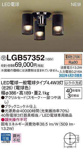 画像1: パナソニック　LGB57352　シャンデリア ランプ同梱 LED(電球色) 天井直付型 U-ライト方式 LED電球交換型 受注品 [§] (1)
