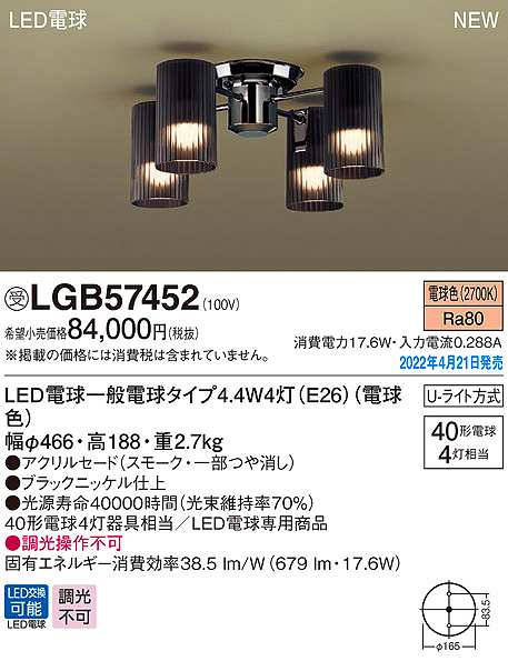 画像1: パナソニック　LGB57452　シャンデリア ランプ同梱 LED(電球色) 天井直付型 U-ライト方式 LED電球交換型 受注品 [§] (1)