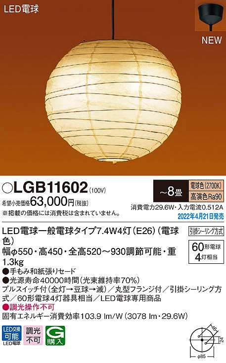 画像1: パナソニック　LGB11602　ペンダント 8畳 ランプ同梱 和風 LED(電球色) 天井吊下型 プルスイッチ付 引掛シーリング方式 LED電球交換型 (1)