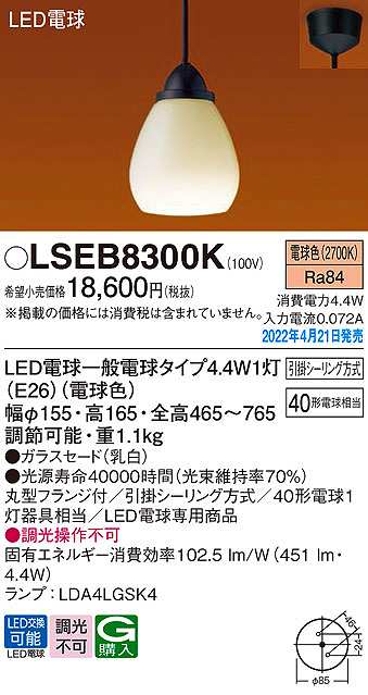 画像1: パナソニック　LSEB8300K　ペンダント ランプ同梱 LED(電球色) 天井吊下型 LED電球交換型 フランジタイプ (1)