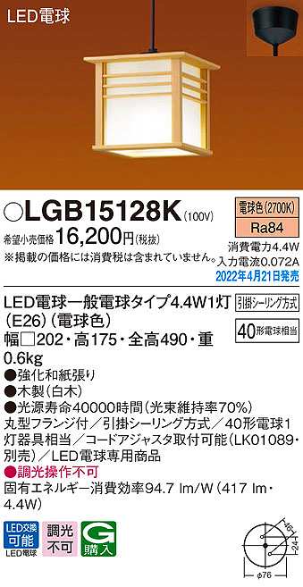 画像1: パナソニック　LGB15128K　ペンダント ランプ同梱 和風 LED(電球色) 天井吊下型 引掛シーリング方式 LED電球交換型 木製 (1)