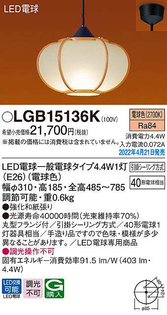 画像1: パナソニック　LGB15136K　ペンダント ランプ同梱 和風 LED(電球色) 天井吊下型 引掛シーリング方式 LED電球交換型 数寄屋 (1)
